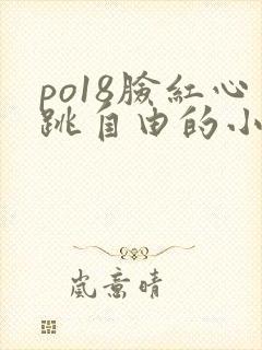 po18脸红心跳自由的小说