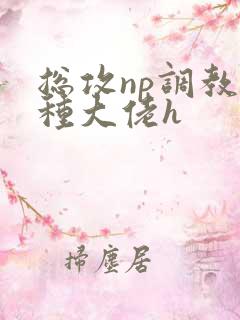 总攻np调教各种大佬h