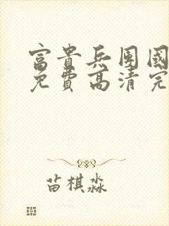 富贵兵团国语版免费高清完整版