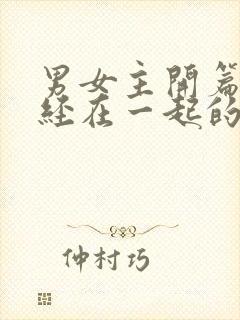 男女主开篇就已经在一起的甜宠文