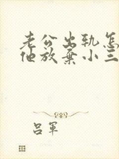 老公出轨怎么让他放弃小三