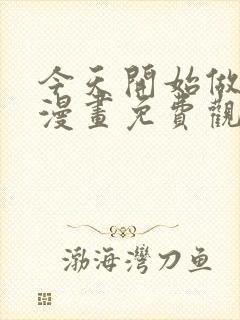 今天开始做城主漫画免费观看