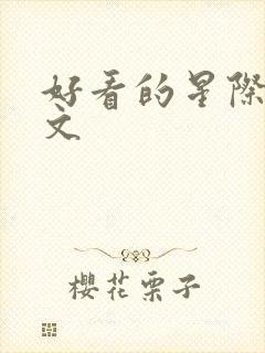 好看的星际养娃文