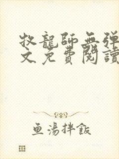 牧龙师无弹窗全文免费阅读