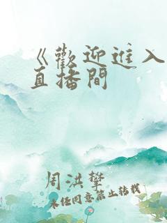 《欢迎进入梦魇直播间