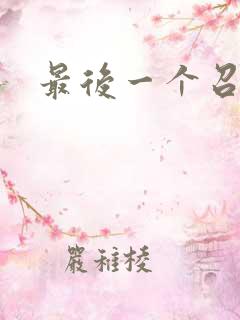 最后一个召唤师