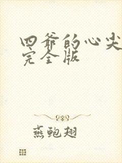 四爷的心尖宠妃完全版