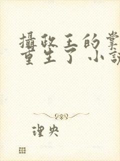 摄政王的掌中娇重生了 小说阅读