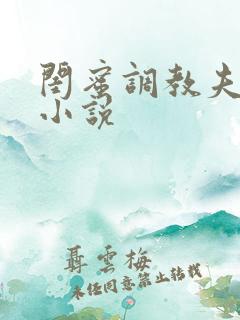 闺蜜调教夫妻奴小说