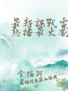 最新谍战电视剧热播最火剧