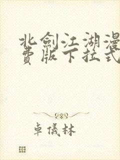 北剑江湖漫画免费版下拉式6漫画