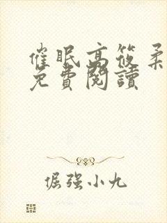 催眠高筱柔小说免费阅读