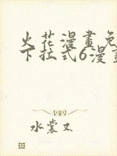 火花漫画免费版下拉式6漫画