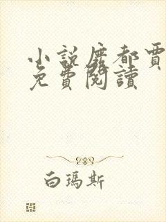 小说废都贾平凹免费阅读