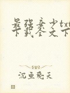 最强弃少txt下载全文下载