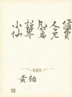 小说凡人修仙之仙界篇免费阅读