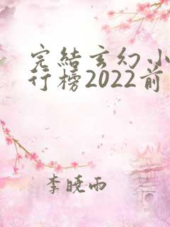 完结玄幻小说排行榜2022前十名