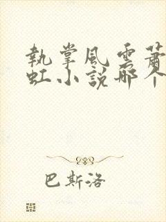 执掌风云萧峥陈虹小说哪个软件免费