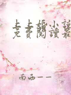 上上婚小说全文免费阅读最新章节