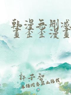 韩漫无删减版漫画歪歪漫画