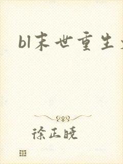bl末世重生文