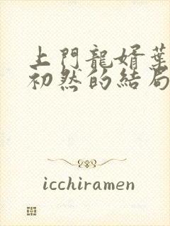上门龙婿叶辰萧初然的结局