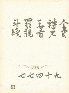 斗罗玉转全集在线观看免费完整