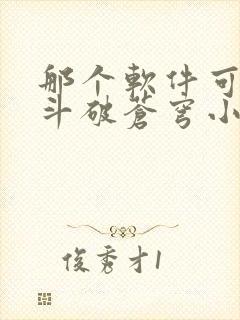 那个软件可以看斗破苍穹小说