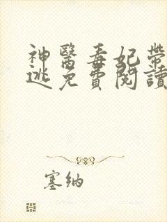 神医毒妃带崽出逃免费阅读