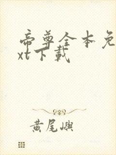 帝尊全本免费txt下载