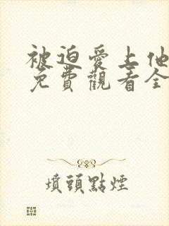 被迫爱上他短剧免费观看全集