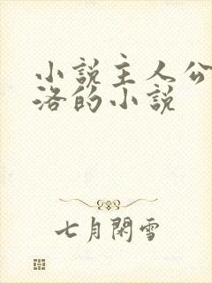 小说主人公叫苏洛的小说