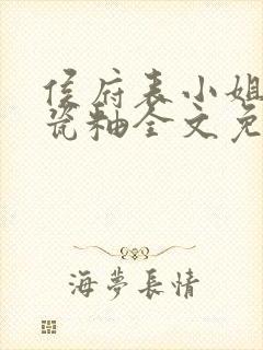 侯府表小姐by瓷釉全文免费阅读