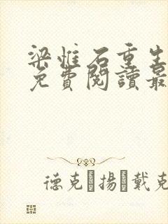 梁惟石重生小说免费阅读最新章节