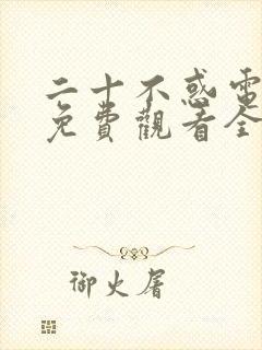 二十不惑电视剧免费观看全集高清