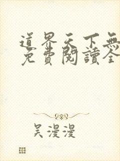 道界天下无弹窗免费阅读全文正版