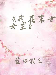 《我在末世打脸女主》
