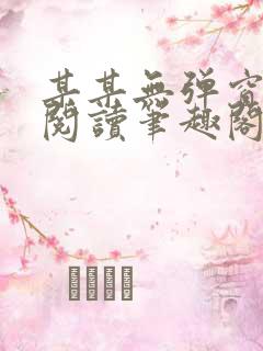 某某无弹窗免费阅读笔趣阁