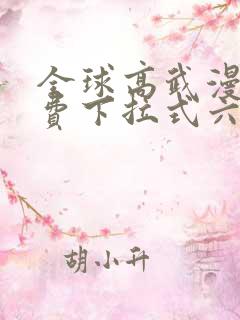 全球高武漫画免费下拉式六漫画