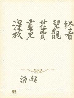 漫画花儿终会绽放免费观看