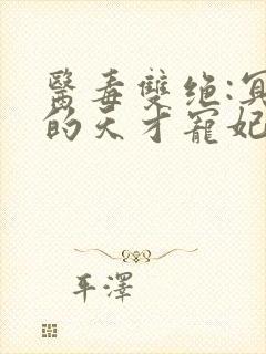 医毒双绝:冥王的天才宠妃txt