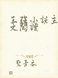 王强小说主角全文阅读