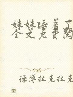 妹妹睡着了小说全文免费阅读