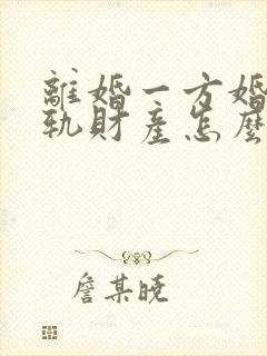 离婚一方婚内出轨财产怎么分割呢