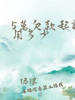 5万欠款起诉费用多少