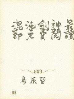 混沌剑神最新章节免费阅读笔趣阁