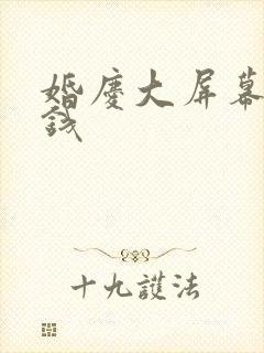 婚庆大屏幕多少钱