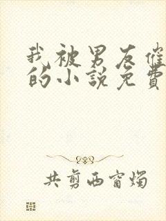 我被男友催眠了的小说免费阅读林峰