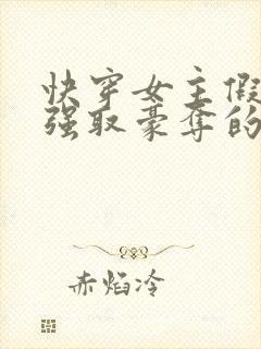 快穿女主假装被强取豪夺的小说