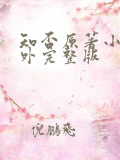 知否原著小说番外完整版